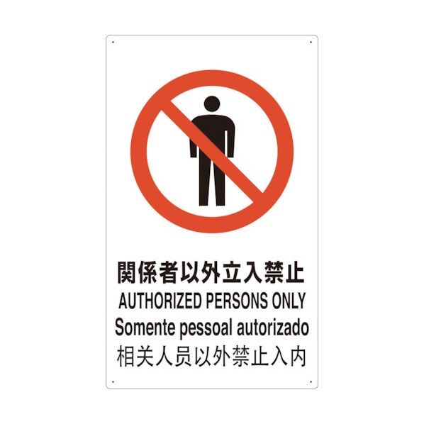 4ヶ国語 JIS安全標識 関係者以外立入禁止 T802021-A 1点