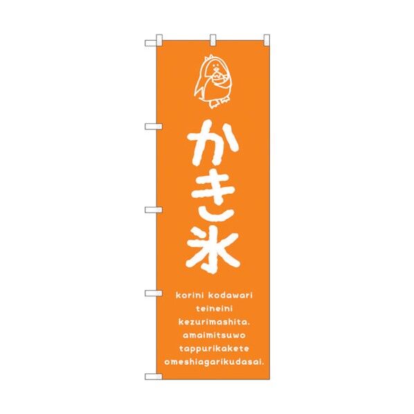 のぼり旗 かき氷オレンジ No.SNB-4898 W600×H1800 6300018914 1点