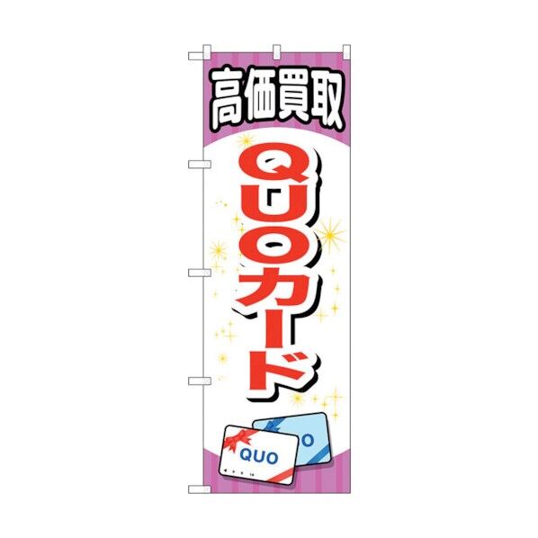 のぼり旗 QUOカード No.GNB-2076 W600×H1800 6300012718 1点