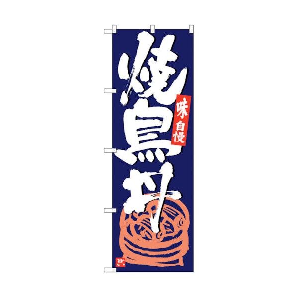 のぼり旗 焼鳥丼 紺地白字 No.SNB-5432 W600×H1800 6300019411 1点