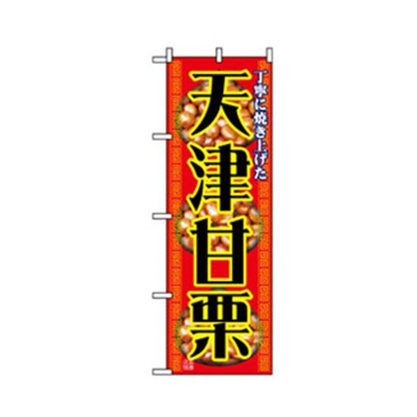ファーストフード・お祭りのぼり 天津甘栗 6300007246 1点