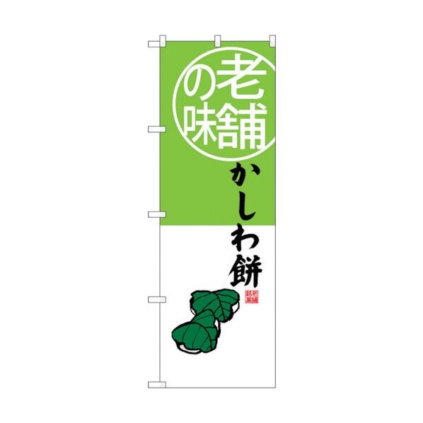 のぼり旗 かしわ餅 老舗の味 No.SNB-4161 W600×H1800 6300018028 1点