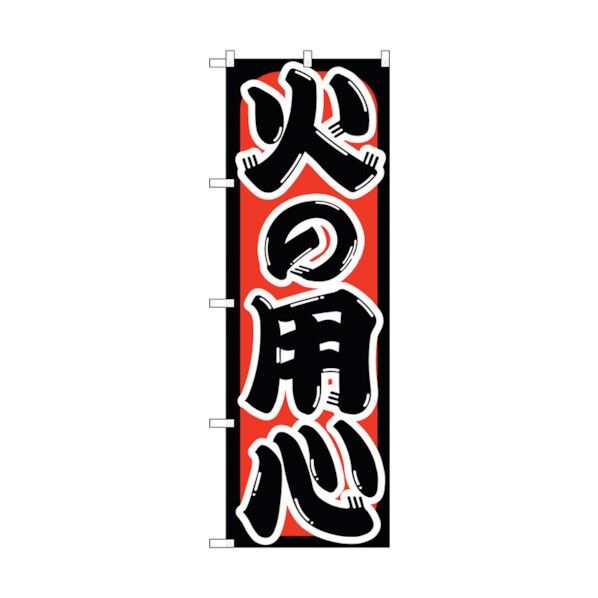 のぼり旗 火の用心 No.GNB-969 W600×H1800 6300015384 1点