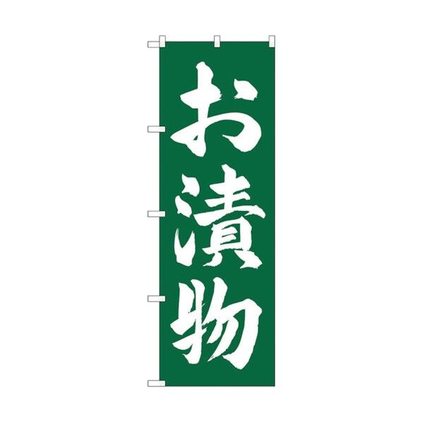 のぼり旗 お漬物 緑地 No.SNB-4453 W600×H1800 6300018433 1点