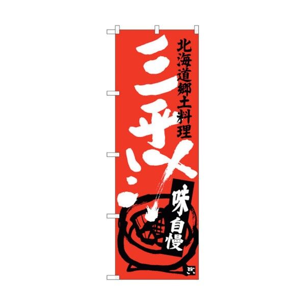のぼり旗 三平汁 No.SNB-3656 W600×H1800 6300017528 1点