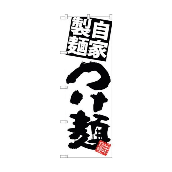 のぼり旗 自家製麺つけ麺 白地黒 No.SNB-5027 W600×H1800 6300018154 1点