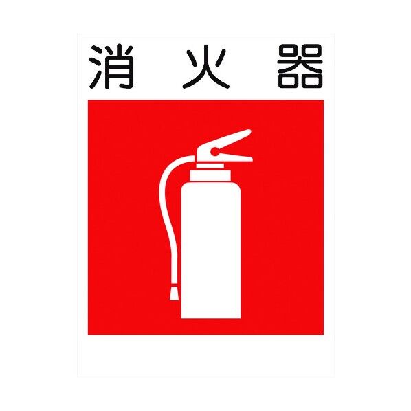 グリーンクロス 建災防標識 KS-10 消火器 1146070210 1個