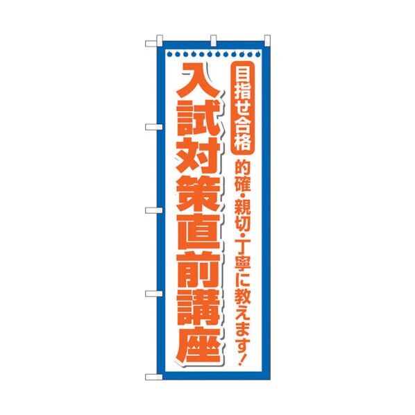 city のぼり旗 入試対策直前講座 No.GNB-4258 W600×H1800 6300014357 1点