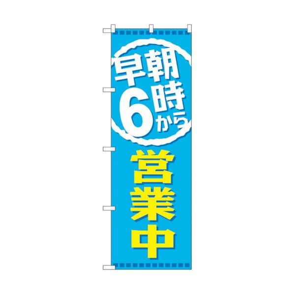 のぼり旗 早朝6時から営業中 No.GNB-2196 W600×H1800 6300012851 1点