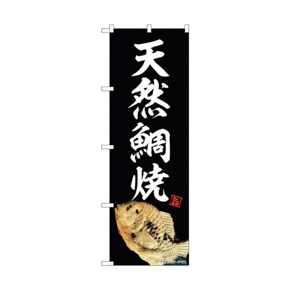 のぼり旗 天然鯛焼 黒 NAD No.82733 W600×H1800 6300011723 1点