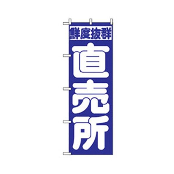野菜のぼり 直売所 6300007392 1点