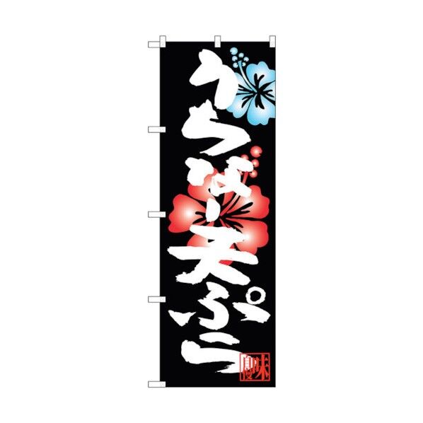 のぼり旗 うちなー天ぷら No.SNB-3603 W600×H1800 6300017471 1点