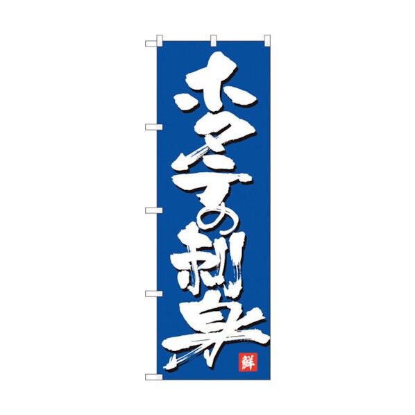 のぼり旗 ホタテの刺身 MTM No.84450 W600×H1800 6300012024 1点