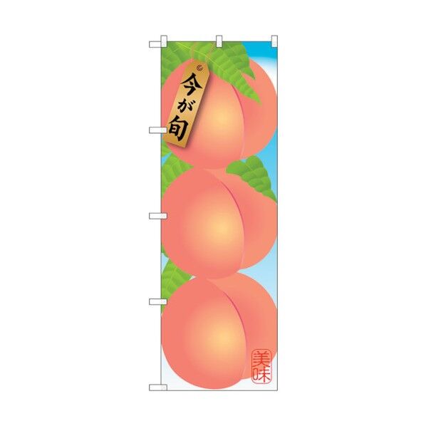 のぼり旗 桃 No.SNB-1434 W600×H1800 6300015883 1点