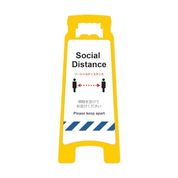 感染症予防対策ハンディスタンドサイン SDH-01 ソーシャルディスタンス 2105070901 1点