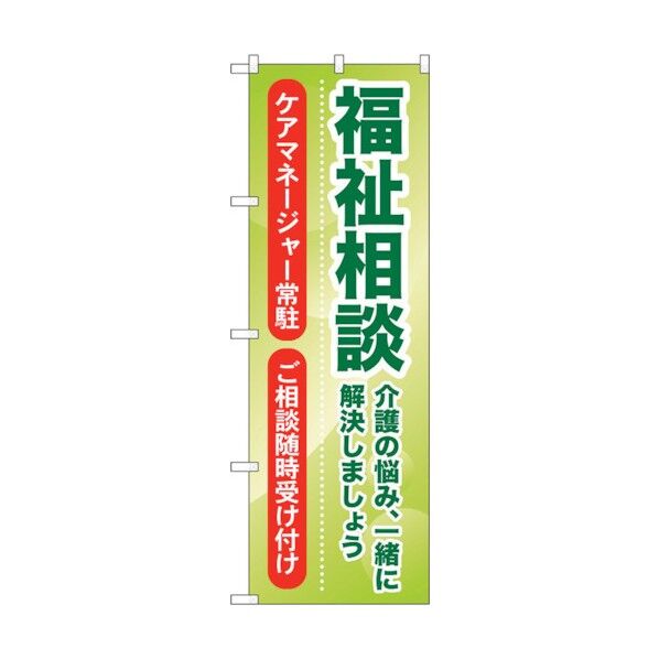 のぼり旗 福祉相談 介護の悩み、一 No.GNB-1814 W600×H1800 6300012477 1点