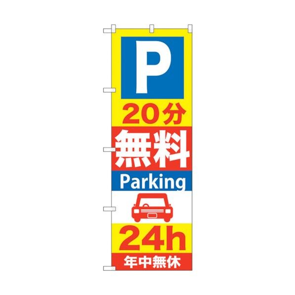 のぼり旗 P20分無料Parking 24h No.GNB-275 W600×H1800 6300013288 1点