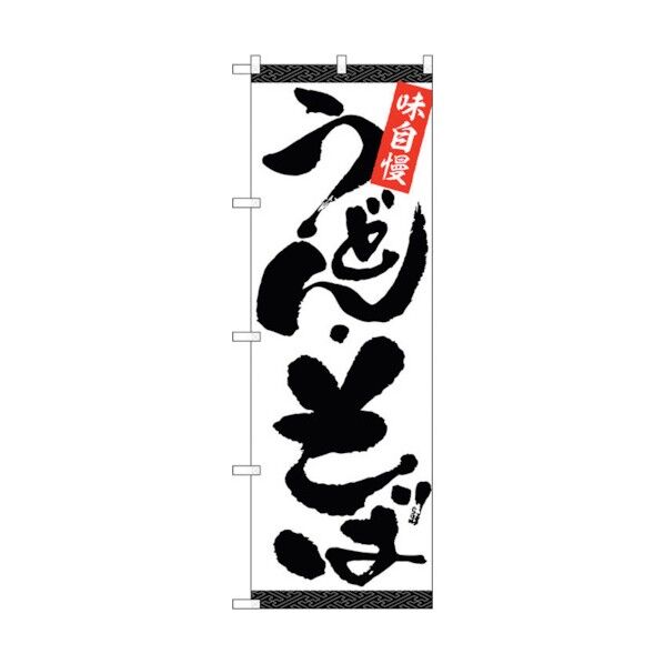 のぼり旗 うどん･そば 白地黒字 No.SNB-5472 W600×H1800 6300019149 1点