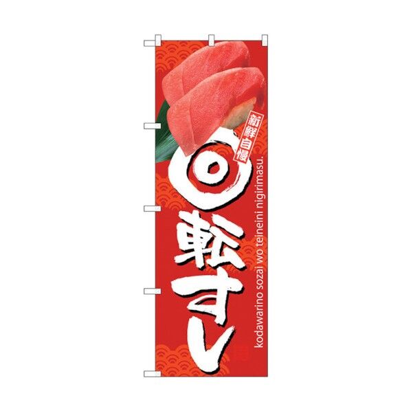 のぼり旗 回転すし 赤地 No.SNB-3234 W600×H1800 6300017040 1点