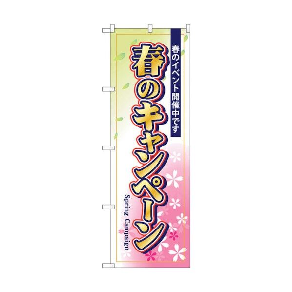 のぼり旗 春のキャンペーン No.GNB-2755 W600×H1800 6300013698 1点