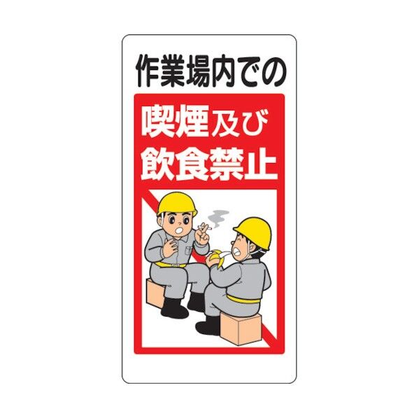 禁止標識喫煙及び飲食禁止エコユニボード 324-53 1ヶ