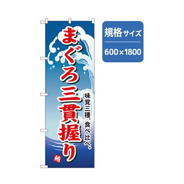 和食のぼり まぐろ三貫握り 6300006718 1点
