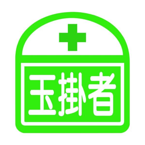 ヘルバンド識別ステッカー 玉掛者 1121710300S4 5枚