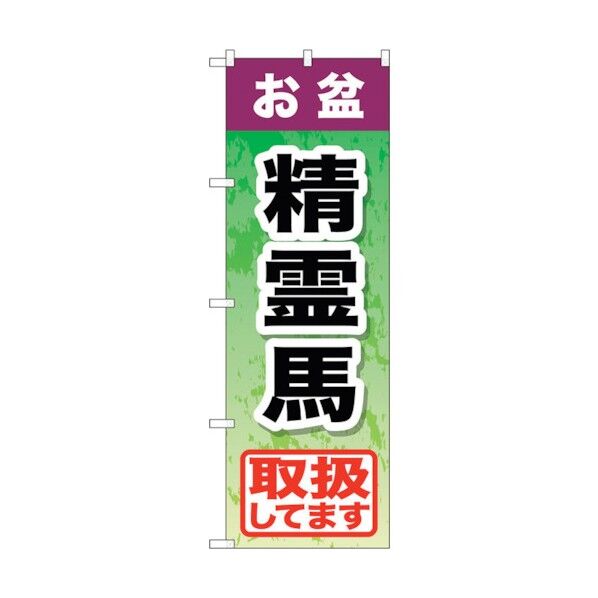 のぼり旗 お盆精霊馬 No.GNB-2352 W600×H1800 6300013024 1点
