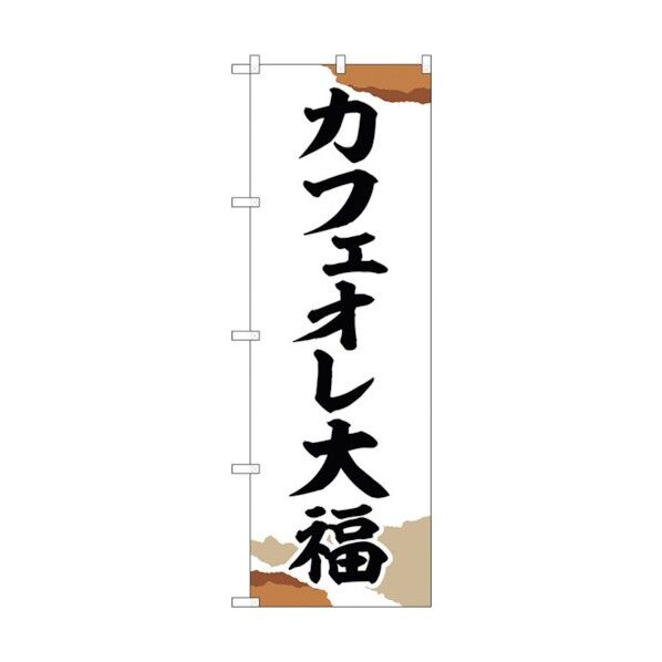 のぼり旗 カフェオレ大福 チギリ紙 No.SNB-5194 W600×H1800 6300019164 1点