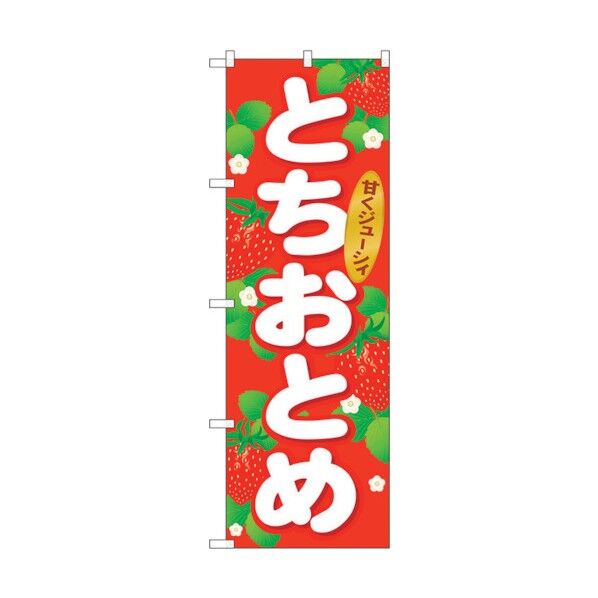 のぼり旗 とちおとめ No.SNB-1414 W600×H1800 6300015861 1点