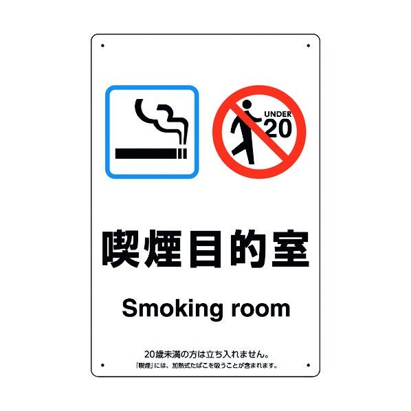 喫煙専用室標識喫煙目的室たばこ販売店 803-281 1点