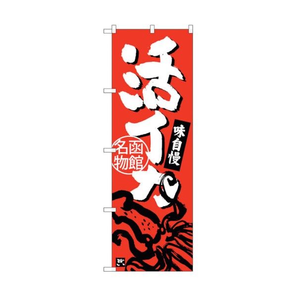 のぼり旗 活イカ No.SNB-3647 W600×H1800 6300017518 1点