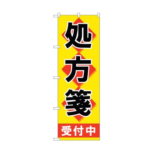 のぼり旗 処方箋受付中黄地 No.GNB-3155 W600×H1800 6300013896 1点