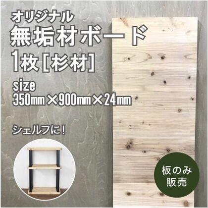 DIY専用無垢材ボード 天板・棚板用【杉材・節あり】 350mm×910mm×24mm 554979874492784 1
