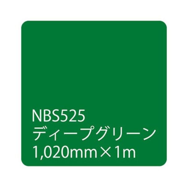 タックペイント NBSシリーズ NBS525 1020mmX切売 6300034210 1M