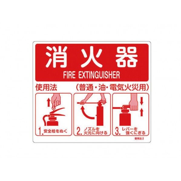 消火器使用法標識
