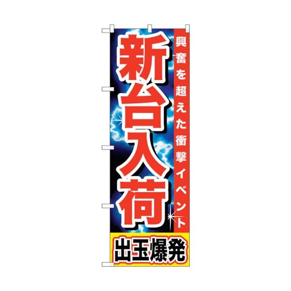city のぼり旗 新台入荷 出玉爆発 No.GNB-1736 W600×H1800 6300012391 1点