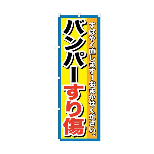 のぼり旗 バンパーすり傷 No.GNB-1496 W600×H1800 6300011647 1点