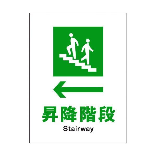 JIS 安全標識 タテ JHD-11M ←昇降階段 6300003137 1点