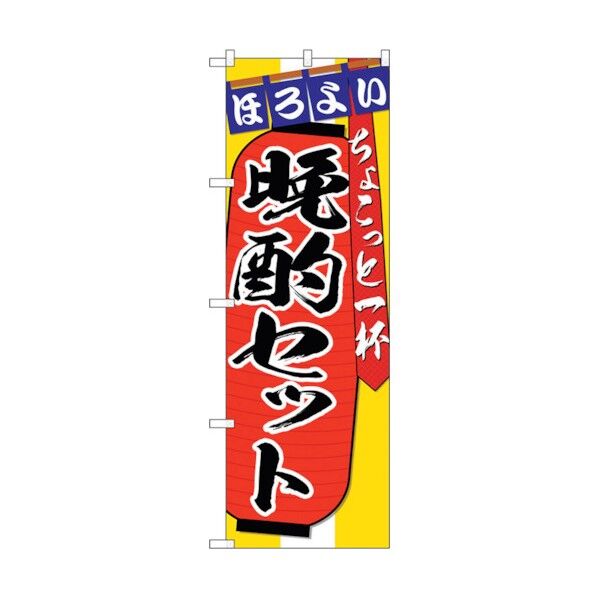 のぼり旗 晩酌セット ちょこっと一 No.SNB-4582 W600×H1800 6300018575 1点