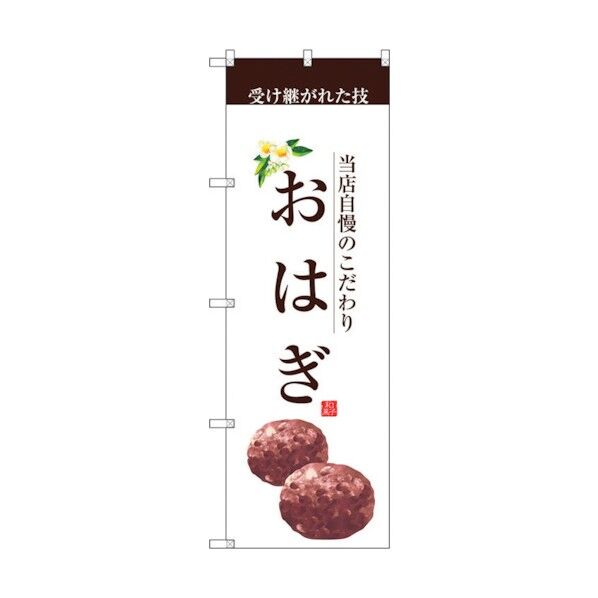 のぼり旗 おはぎ(茶文字) No.SNB-2960 W600×H1800 6300016810 1点