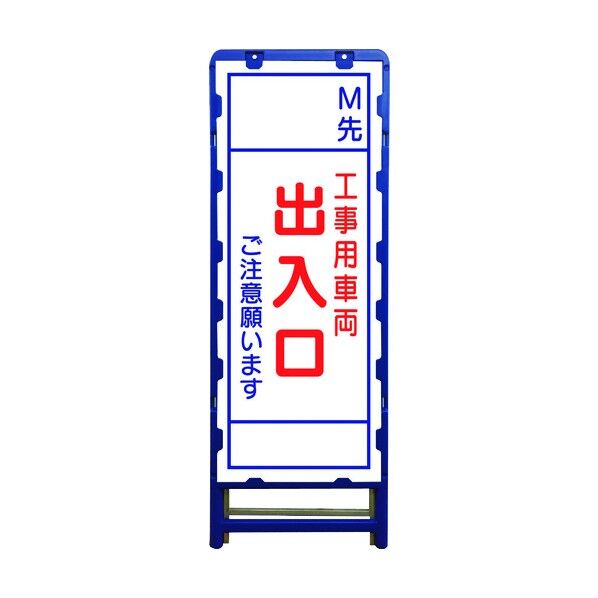 SL立看板 M先車両出入口 B-SL-35C 6300003542 1点