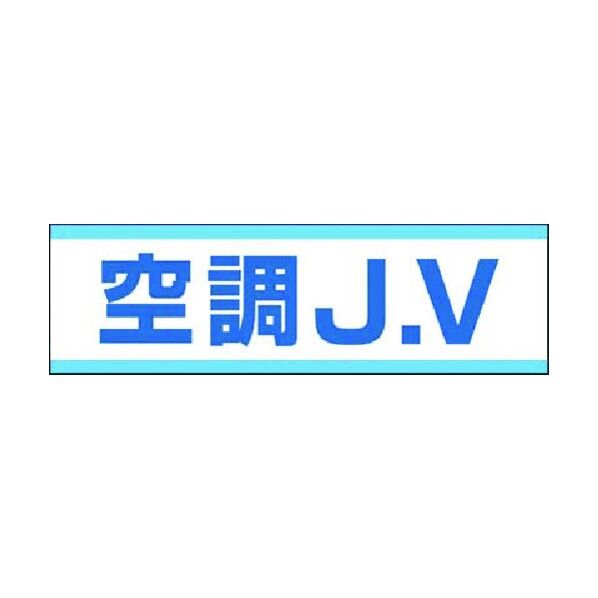 保護帽用ステッカー 空調JV 897-A 1点