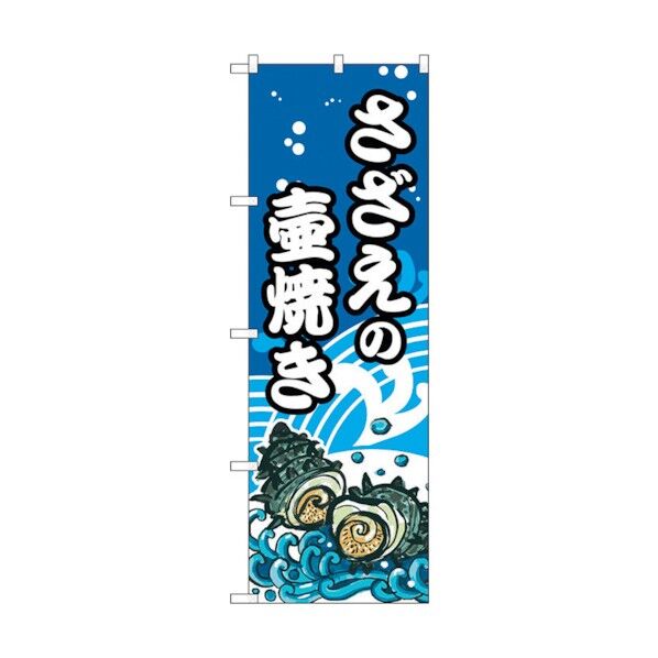のぼり旗 さざえの壷焼 No.SNB-5269 W600×H1800 6300019246 1点
