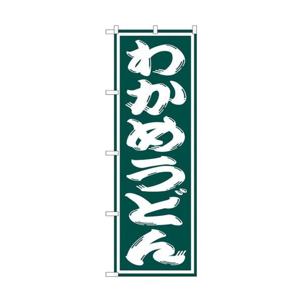 のぼり旗 わかめうどん No.SNB-1127 W600×H1800 6300015589 1点