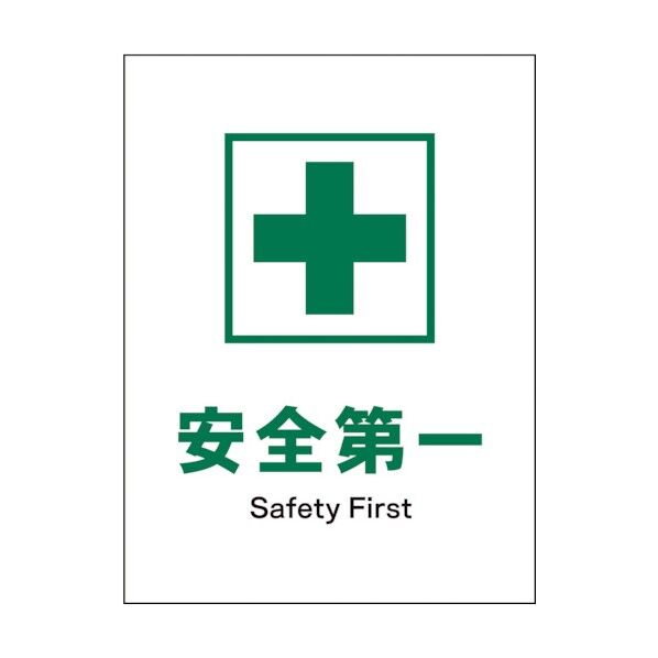 グリーンクロス JIS 安全標識 タテ JHD-01P 安全第一 1146540101 1