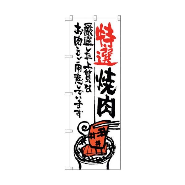 のぼり旗 特選焼肉 No.SNB-975 W600×H1800 6300019829 1点