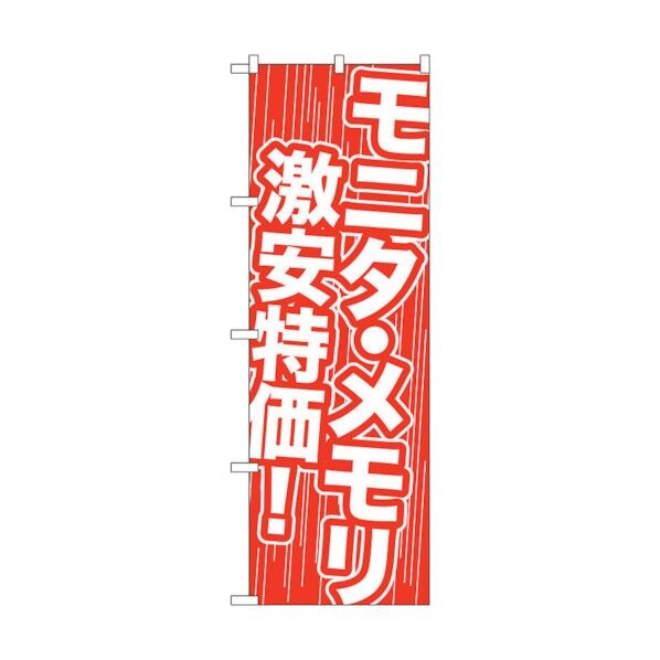 のぼり旗 モニタ・メモリ 激安特価! No.GNB-112 W600×H1800 6300011161 1点