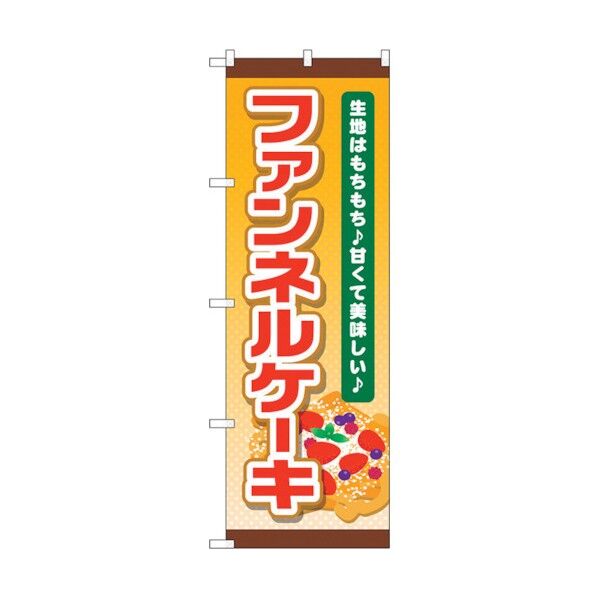 のぼり旗 ファンネルケーキ(黄地) No.TR-055 W600×H1800 6300019910 1点