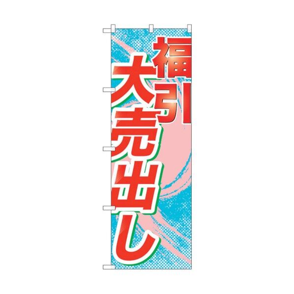 のぼり旗 福引大売出し No.GNB-2264 W600×H1800 6300012927 1点